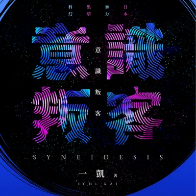 《意識叛客》長篇科幻小說