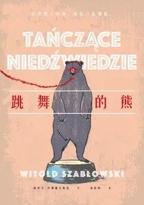 《跳舞的熊》