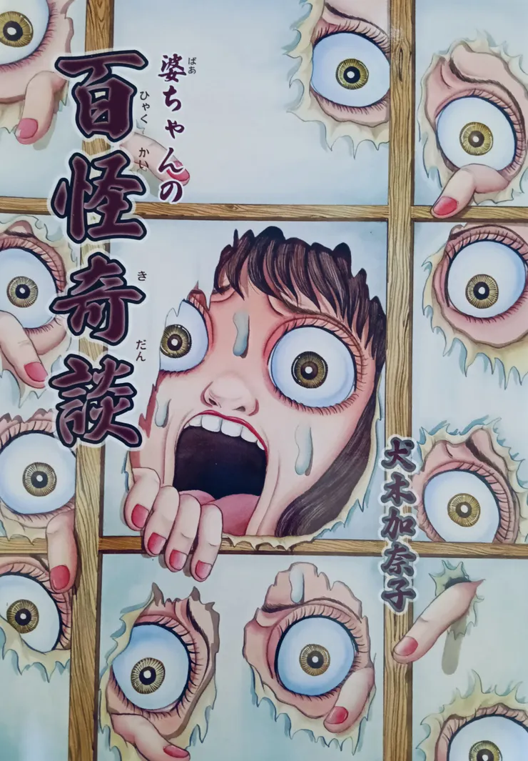 圖一 《婆ちゃんの百怪奇談》 2023 自費出版 封面