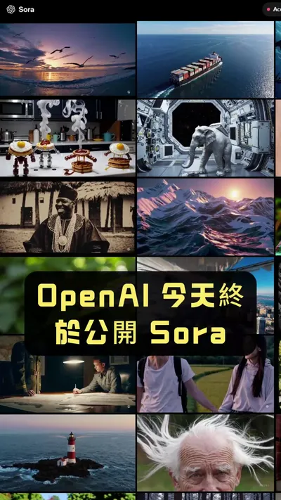 12-3天：OpenAI 今天終於公開 Sora！