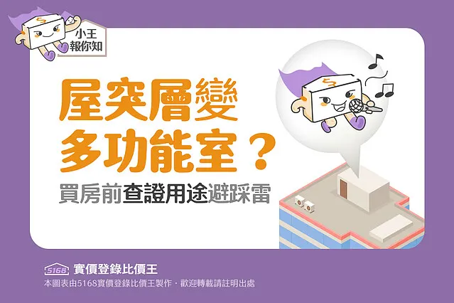 圖解/「屋突層」變「多功能室」? 買房前查證用途避踩雷