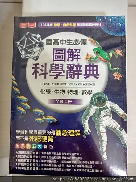 國高中生必備圖解科學辭典