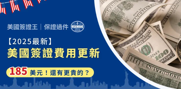 想看完整版文章歡迎點擊查看：【2025最新】美國簽證費用更新：185美元！還有更貴的？