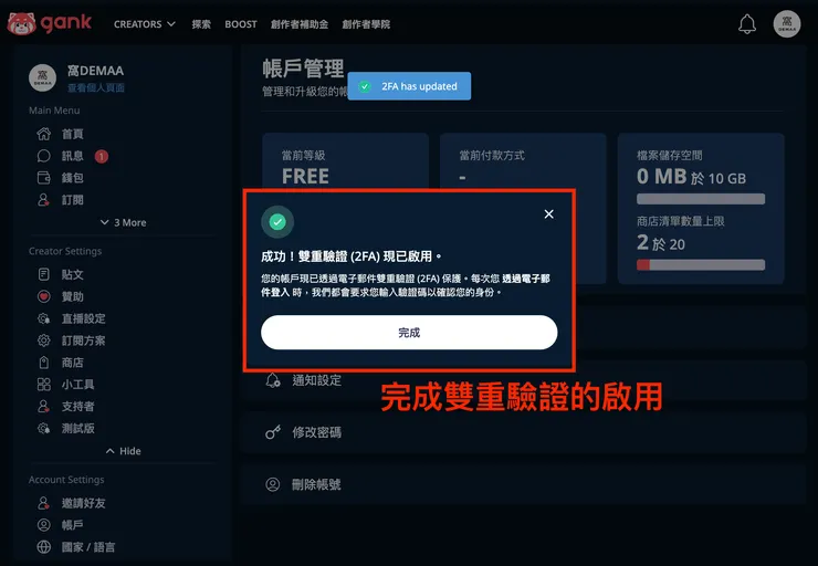 01 Gank 的 12 個好用功能｜① 2FA 雙重驗證功能｜完成畫面