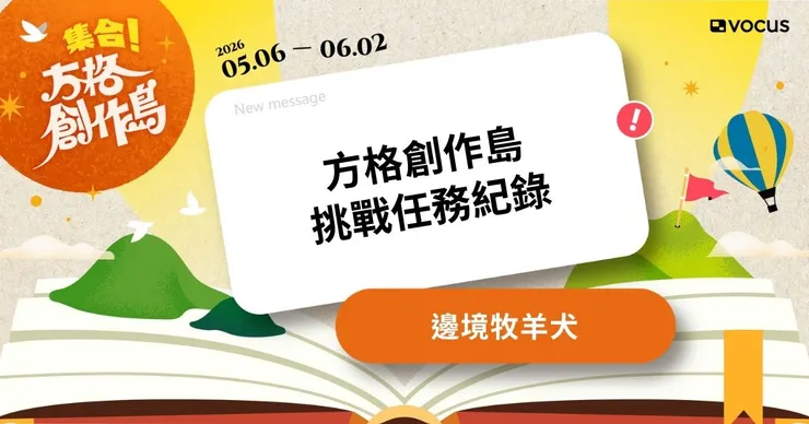 vocus｜新世代的創作平台