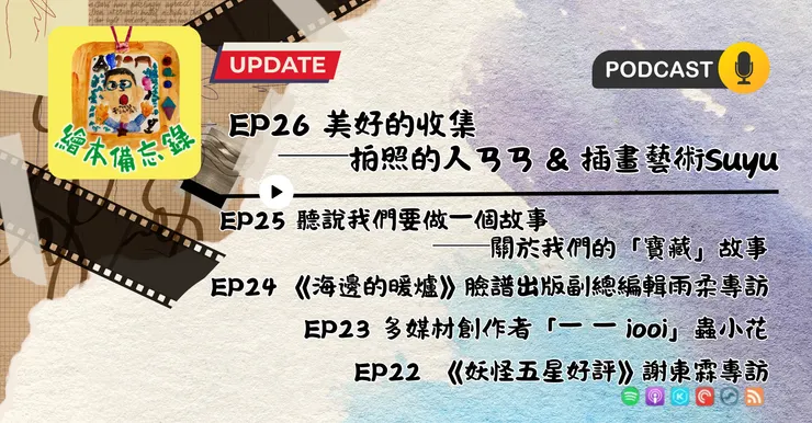 繪本備忘錄EP26 美好的收集──拍照的人ㄢㄢ & 插畫藝術Suyu