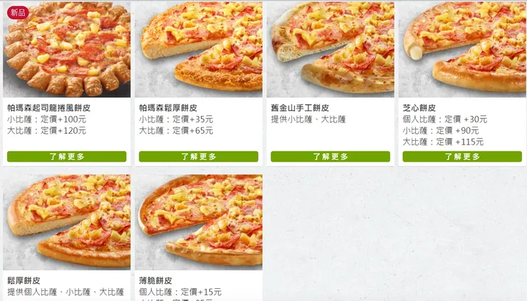 披薩餅皮圖示(來自必勝客官網)