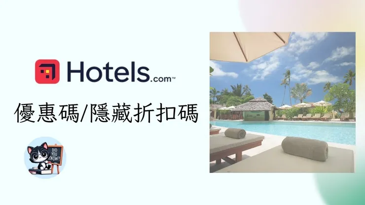 【Hotels 優惠碼】2026年4月最新Hotels.com優惠碼/優惠代碼和信用卡優惠總整理（台灣/香港/新加坡）