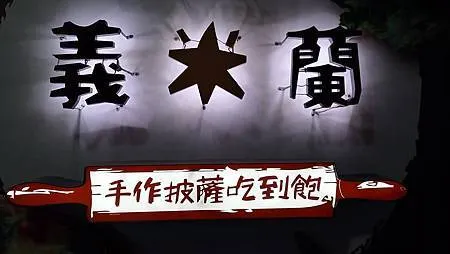 [異國美食]手作現擀披薩吃到飽義米蘭餐廳、ATT  FUN信