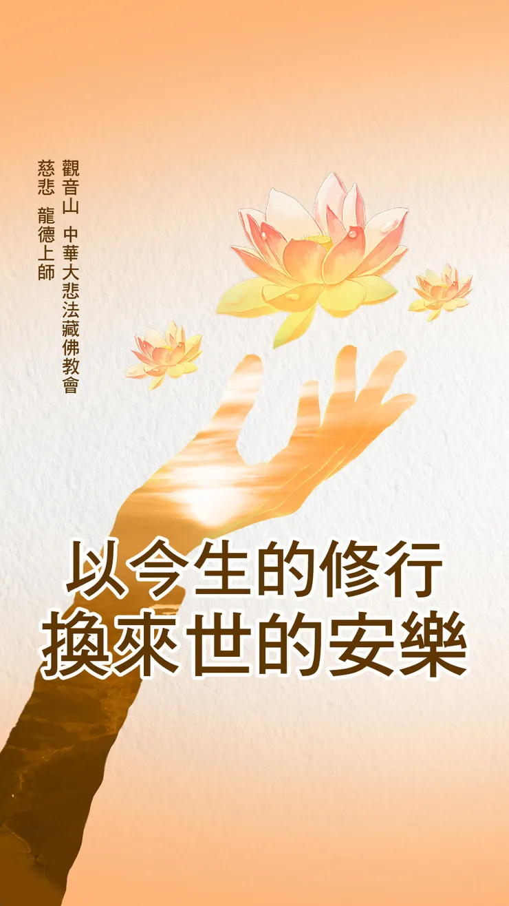 慈悲 龍德上師開示:以今生的修行,換來世的安樂