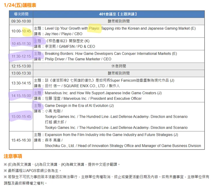 《APGS亞太遊戲高峰會》1/24主題議程