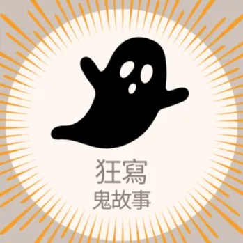 狂寫鬼故事