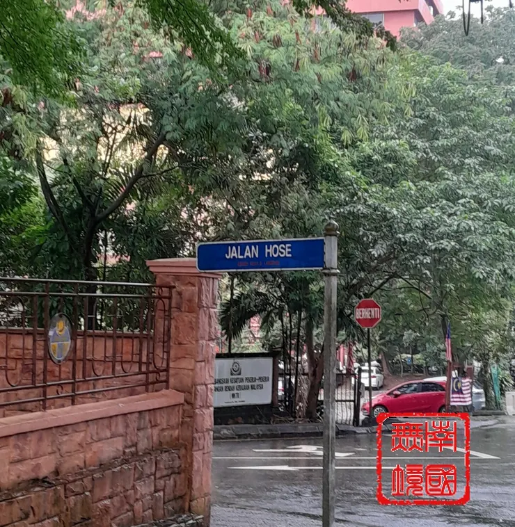 國家女公務員協會旁的荷西路路牌。-攝於2025年10月3日。