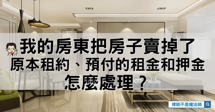房東賣屋後,原本的租約是否還算數?先前預付的租金及繳納的押金新屋主會承認嗎?