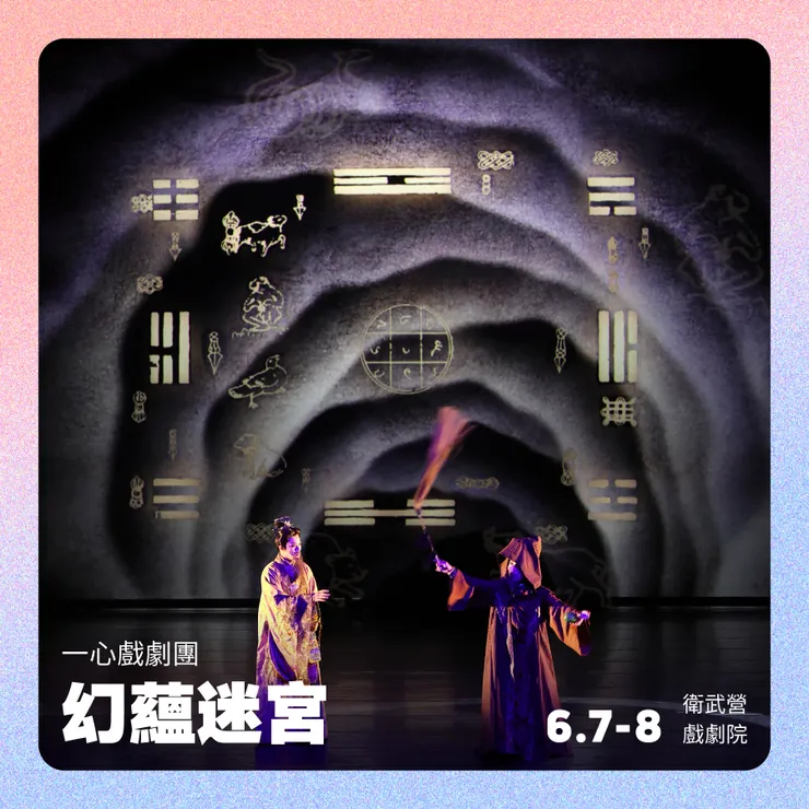 ⼀⼼戲劇團《幻蘊迷宮》