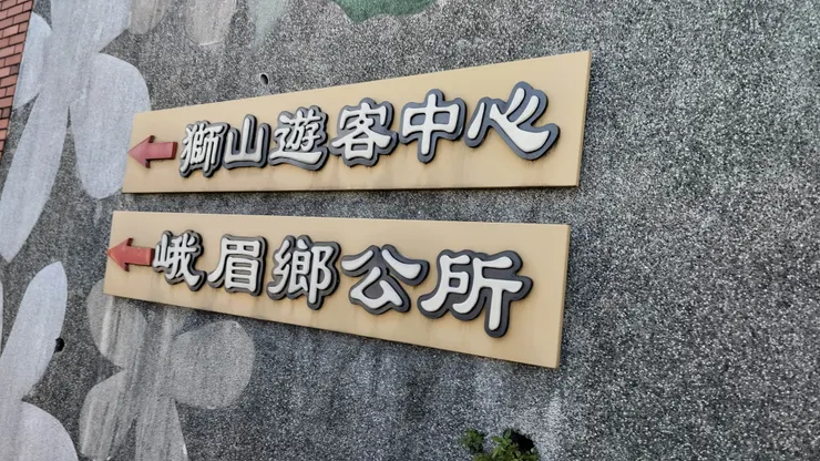 北埔鄉和峨眉鄉交界處