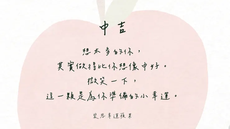 裴恩幸運籤詩，如有雷同都是巧合