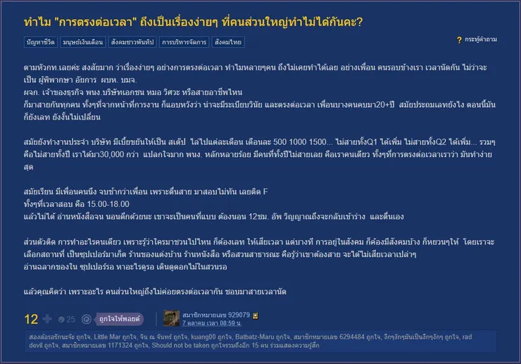 【原文】Pantip-ทำไม การตรงต่อเวลา ถึงเป็นเรื่องง่ายๆ ที่คนส่วนใหญ่ทำไม่ได้กันคะ?