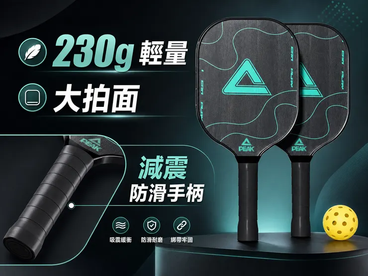 👉PEAK 230g 超輕量匹克球拍組