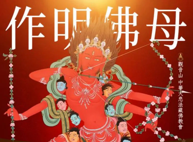 在藏地流傳著一個習俗，想要愛情、姻緣，獲得好人緣，都會供養藏傳佛教中掌管威權及懷法的本尊──作明佛母（亦尊稱為 咕嚕咕咧佛母）