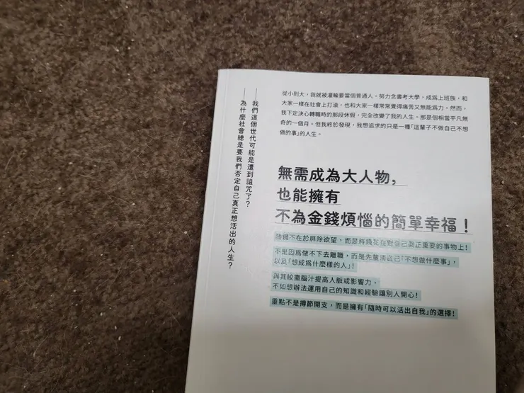 《成不了大人物的我們，決定成為簡單的人》