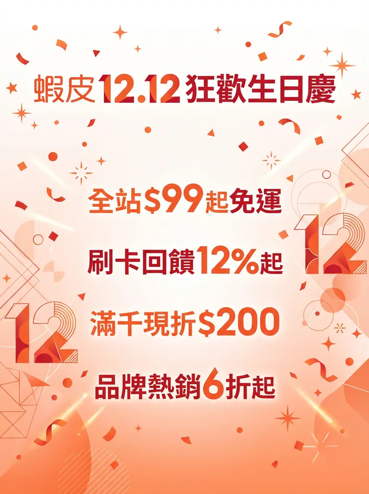 雙12優惠，免費領券享更多優惠!!