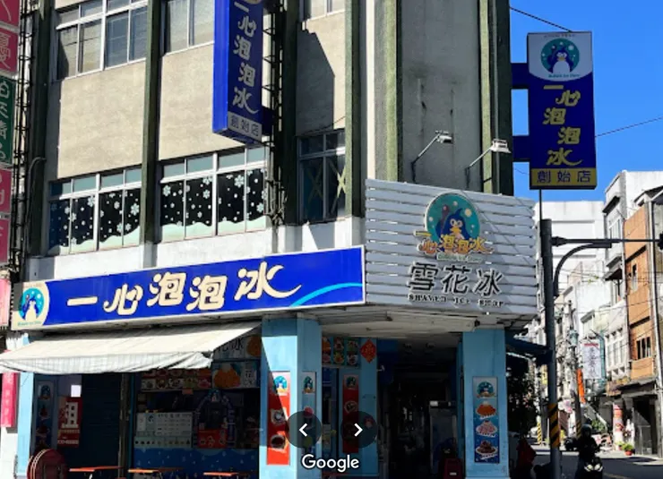 一心泡泡冰(擷取自google地圖)