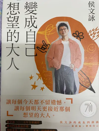 成為自己想望的大人