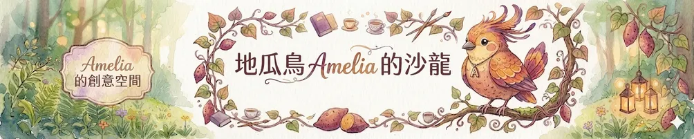 地瓜鳥Amelia的沙龍