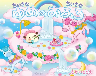 酒井幸栄(ちいさな ちいさな-こねこをさがして)