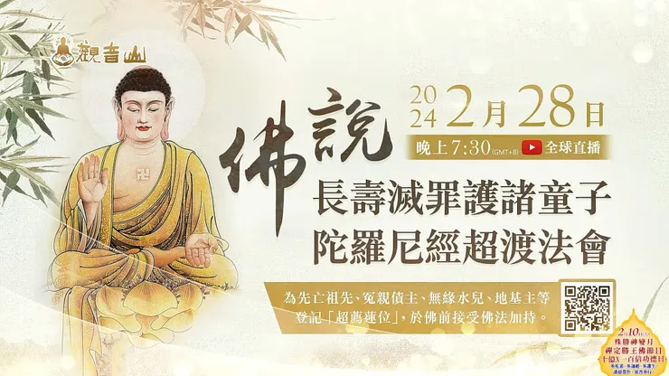 2月28日 《佛說長壽滅罪護諸童子陀羅尼經》超渡法會 ✦ 登記超薦蓮位▸