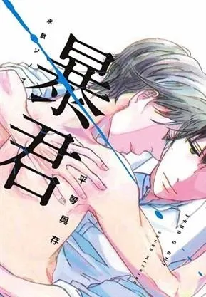 暴君 平等與存 / 未散苑緒