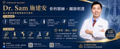 Dr. Sam 施建安｜骨科醫師 × 關節照護