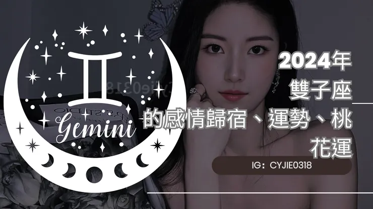 CYJIE｜2024年雙子座 的感情歸宿、運勢、桃花運