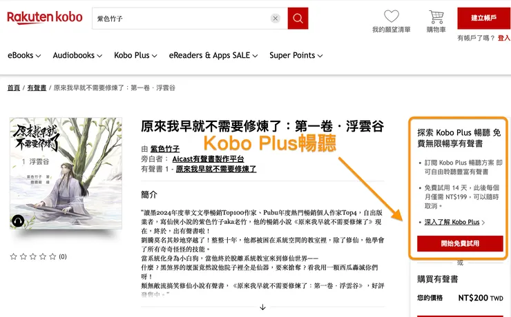 點擊可前往樂天Kobo網站，試用Kobo Plus免費暢聽