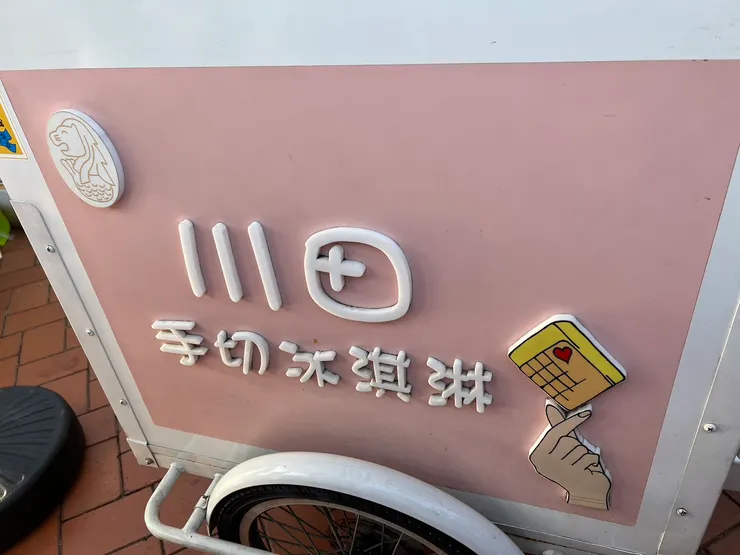 川田手作冰淇淋