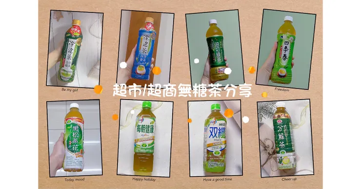 【無糖茶推薦】全聯/全家/7-11無糖茶飲精選｜光泉冷泡茶、悅氏油切茶、每朝健康綠茶、黑松茶花｜解油膩、降火、認證健康茶一次看！