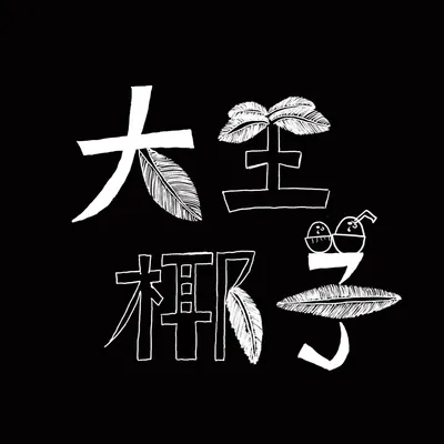 看到學校大王椰子，突然有了靈感~