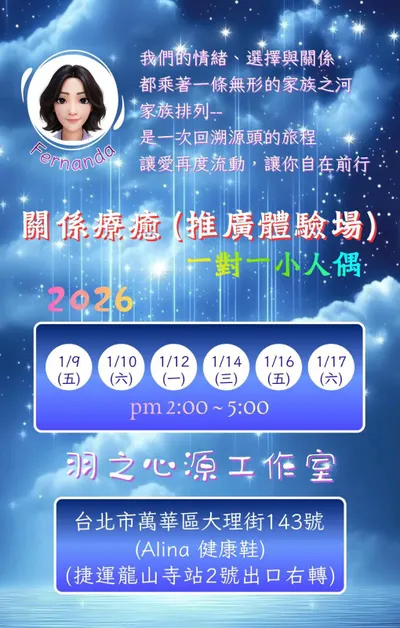 2026年【1對1小人偶關係療癒｜家族系統排列】推廣體驗活動