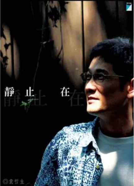 袁哲生《 靜止在：最初與最終》