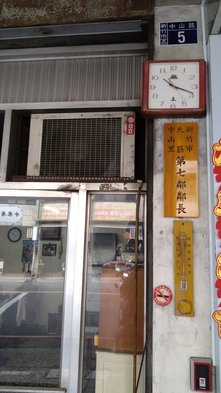 新竹市北區中山路5號