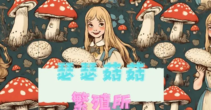 瑟瑟菇菇繁殖所