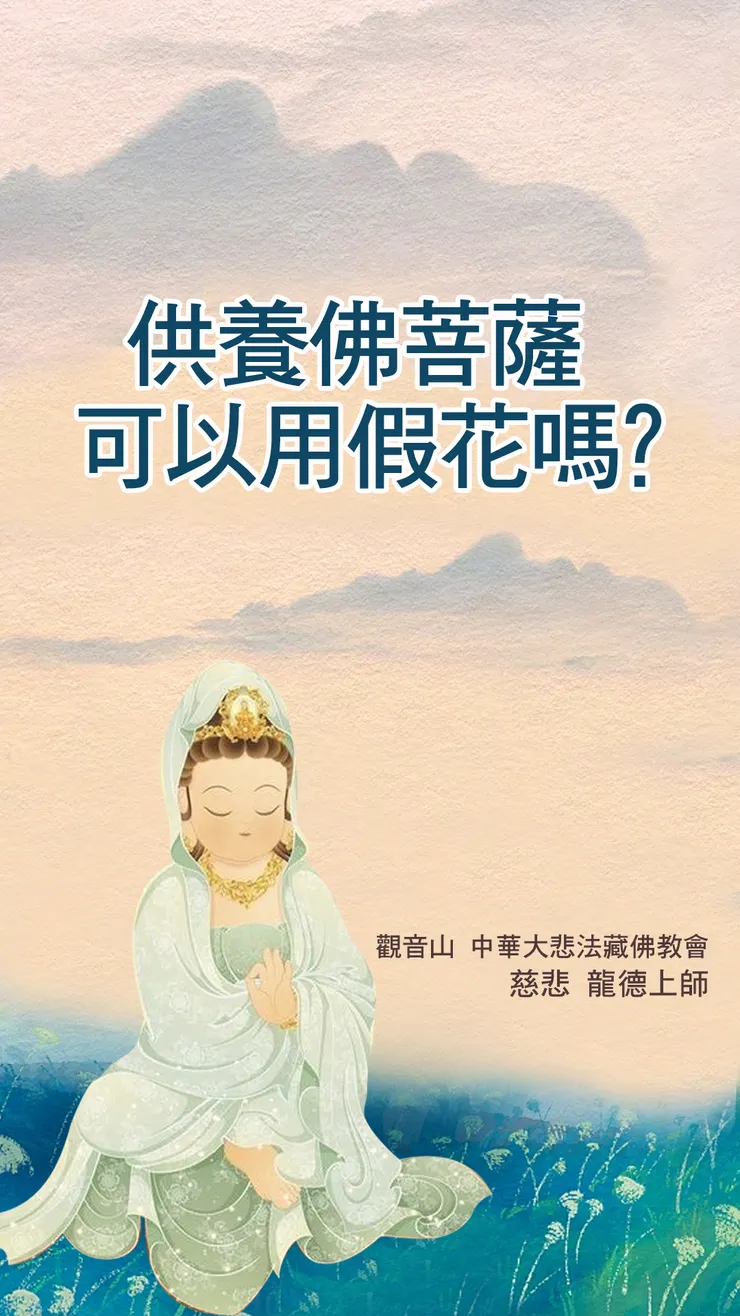 慈悲 龍德上師開示：供養佛菩薩可以用假花嗎？