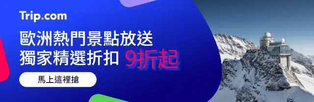 【歐洲景點】歐洲多國必去景點限時 9 折優惠｜trip優惠碼