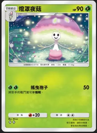 比起 霸王花、胖可丁ex 燈罩夜菇只要兩費就可以打出帶有傷害的睡眠(進化前的睡睡菇是白板)