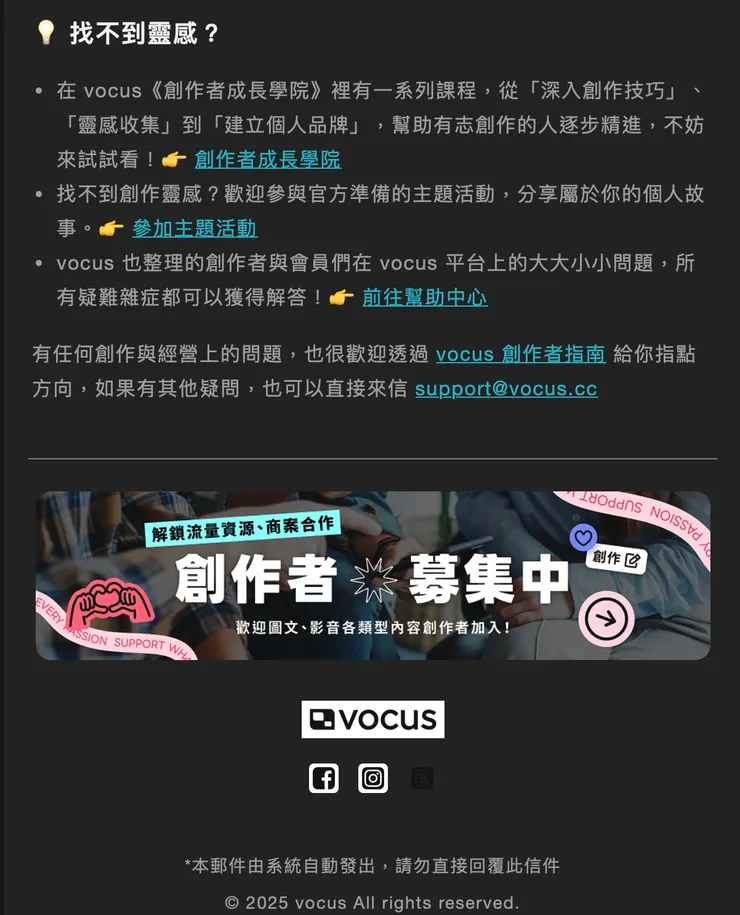 vocus官方通知信02（黑底是官方信件預設）