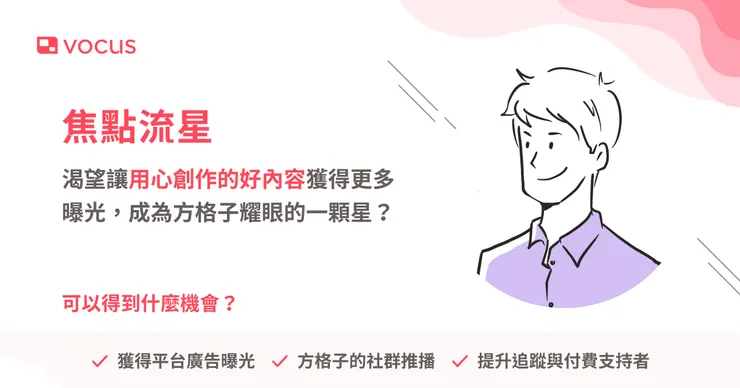 vocus｜新世代的創作平台