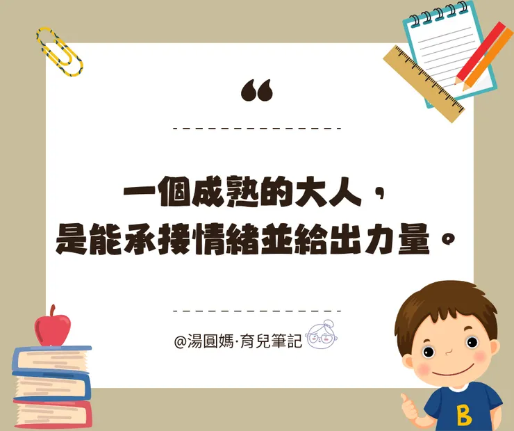 一個成熟的大人，是能承接情緒並給出力量