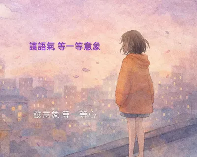 讓語氣慢一點,心才跟得上