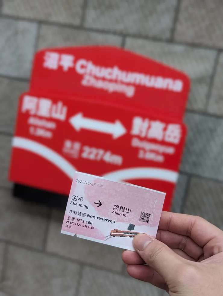 沼平 → 阿里山